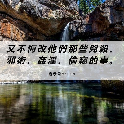 Picture 06 - 启 示 录 9:21 CUVT - 又 不 悔 改 他 們 那 些 兇 殺 、 邪 - Bible Verse Picture