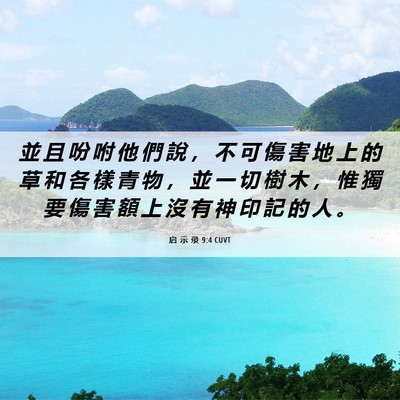 Picture 06 - 启 示 录 9:4 CUVT - 並 且 吩 咐 他 們 說 ， 不 可 傷 害 - Bible Verse Picture