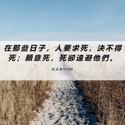 Picture 06 - 启 示 录 9:6 CUVT - 在 那 些 日 子 ， 人 要 求 死 ， 決 - Bible Verse Picture
