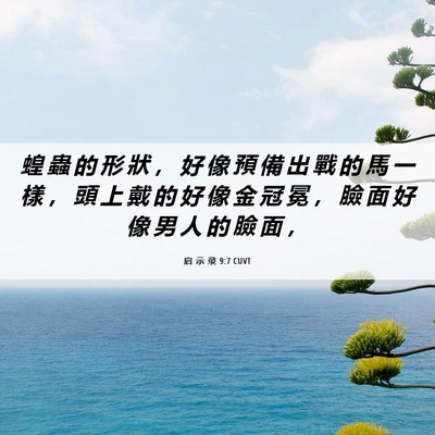 Picture 06 - 启 示 录 9:7 CUVT - 蝗 蟲 的 形 狀 ， 好 像 預 備 出 戰 - Bible Verse Picture