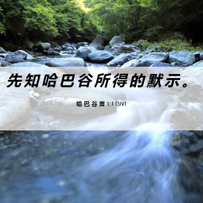 Picture 06 - 哈 巴 谷 書 1:1 CUVT - 先 知 哈 巴 谷 所 得 的 默 示 - Bible Verse Picture