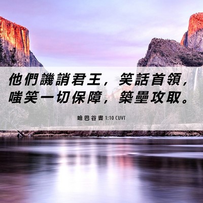 Picture 06 - 哈 巴 谷 書 1:10 CUVT - 他 們 譏 誚 君 王 ， 笑 話 首 領 ， - Bible Verse Picture