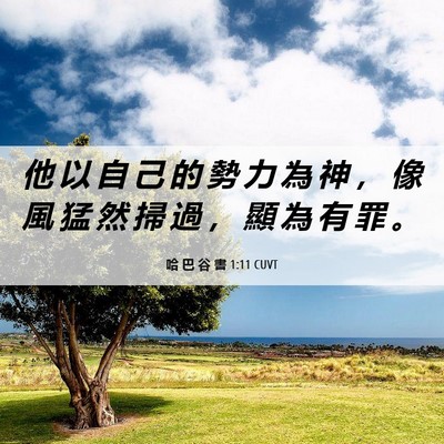 Picture 06 - 哈 巴 谷 書 1:11 CUVT - 他 以 自 己 的 勢 力 為 神 ， 像 風 - Bible Verse Picture