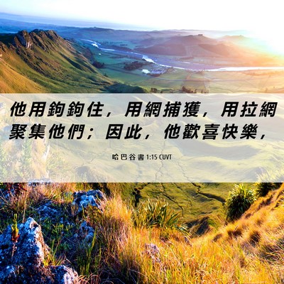Picture 06 - 哈 巴 谷 書 1:15 CUVT - 他 用 鉤 鉤 住 ， 用 網 捕 獲 ， 用 - Bible Verse Picture