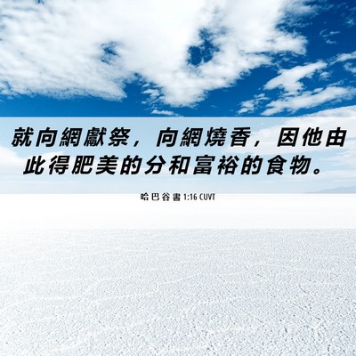 Picture 06 - 哈 巴 谷 書 1:16 CUVT - 就 向 網 獻 祭 ， 向 網 燒 香 ， 因 - Bible Verse Picture