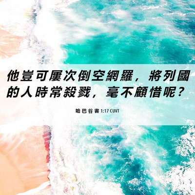Picture 06 - 哈 巴 谷 書 1:17 CUVT - 他 豈 可 屢 次 倒 空 網 羅 ， 將 列 - Bible Verse Picture