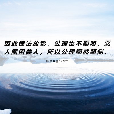 Picture 06 - 哈 巴 谷 書 1:4 CUVT - 因 此 律 法 放 鬆 ， 公 理 也 不 顯 - Bible Verse Picture