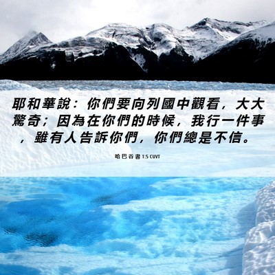 Picture 06 - 哈 巴 谷 書 1:5 CUVT - 耶 和 華 說 ： 你 們 要 向 列 國 中 - Bible Verse Picture