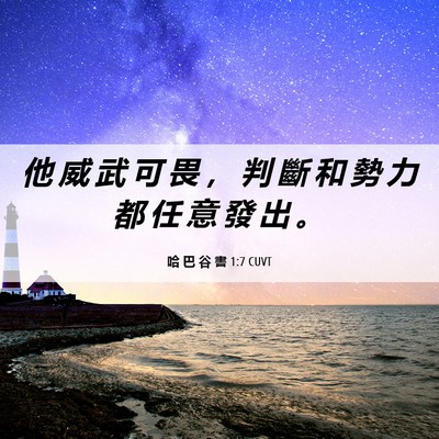 Picture 06 - 哈 巴 谷 書 1:7 CUVT - 他 威 武 可 畏 ， 判 斷 和 勢 力 都 - Bible Verse Picture