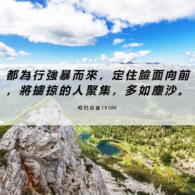 Picture 06 - 哈 巴 谷 書 1:9 CUVT - 都 為 行 強 暴 而 來 ， 定 住 臉 面 - Bible Verse Picture