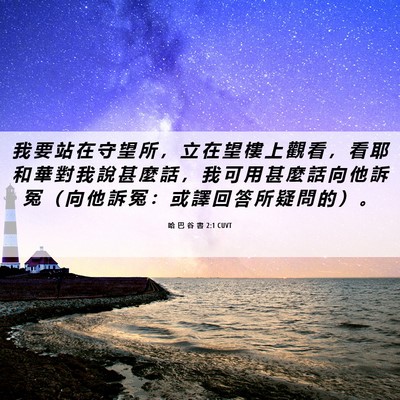 Picture 06 - 哈 巴 谷 書 2:1 CUVT - 我 要 站 在 守 望 所 ， 立 在 望 樓 - Bible Verse Picture