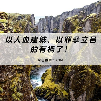 Picture 06 - 哈 巴 谷 書 2:12 CUVT - 以 人 血 建 城 、 以 罪 孽 立 邑 的 - Bible Verse Picture