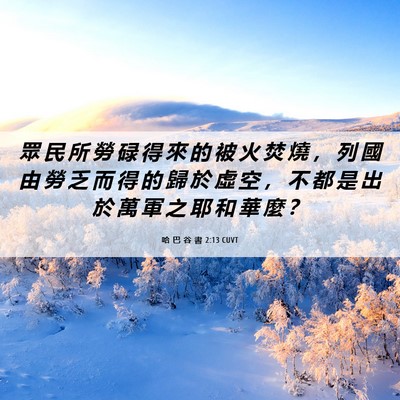 Picture 06 - 哈 巴 谷 書 2:13 CUVT - 眾 民 所 勞 碌 得 來 的 被 火 焚 燒 - Bible Verse Picture