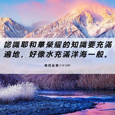 Picture 06 - 哈 巴 谷 書 2:14 CUVT - 認 識 耶 和 華 榮 耀 的 知 識 要 充 - Bible Verse Picture