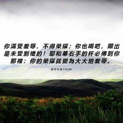Picture 06 - 哈 巴 谷 書 2:16 CUVT - 你 滿 受 羞 辱 ， 不 得 榮 耀 ； 你 - Bible Verse Picture