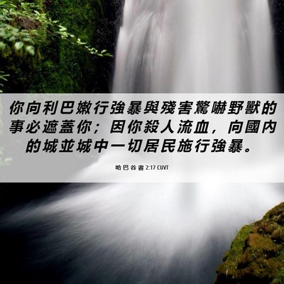 Picture 06 - 哈 巴 谷 書 2:17 CUVT - 你 向 利 巴 嫩 行 強 暴 與 殘 害 驚 - Bible Verse Picture