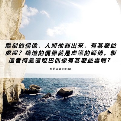 Picture 06 - 哈 巴 谷 書 2:18 CUVT - 雕 刻 的 偶 像 ， 人 將 他 刻 出 來 - Bible Verse Picture