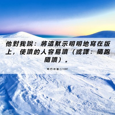 Picture 06 - 哈 巴 谷 書 2:2 CUVT - 他 對 我 說 ： 將 這 默 示 明 明 地 - Bible Verse Picture