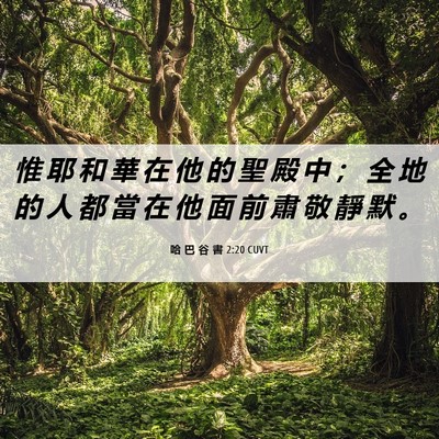 Picture 06 - 哈 巴 谷 書 2:20 CUVT - 惟 耶 和 華 在 他 的 聖 殿 中 ； 全 - Bible Verse Picture