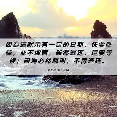 Picture 06 - 哈 巴 谷 書 2:3 CUVT - 因 為 這 默 示 有 一 定 的 日 期 ， - Bible Verse Picture