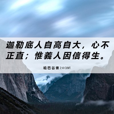Picture 06 - 哈 巴 谷 書 2:4 CUVT - 迦 勒 底 人 自 高 自 大 ， 心 不 正 - Bible Verse Picture