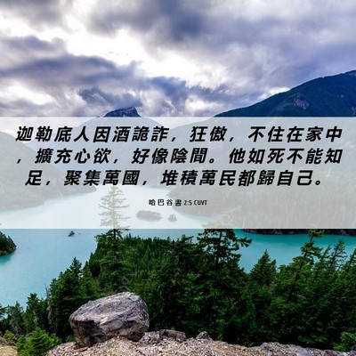 Picture 06 - 哈 巴 谷 書 2:5 CUVT - 迦 勒 底 人 因 酒 詭 詐 ， 狂 傲 ， - Bible Verse Picture