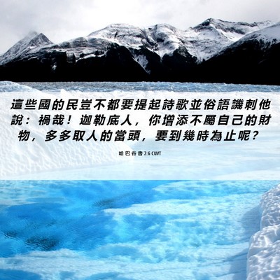 Picture 06 - 哈 巴 谷 書 2:6 CUVT - 這 些 國 的 民 豈 不 都 要 提 起 詩 - Bible Verse Picture