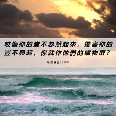 Picture 06 - 哈 巴 谷 書 2:7 CUVT - 咬 傷 你 的 豈 不 忽 然 起 來 ， 擾 - Bible Verse Picture