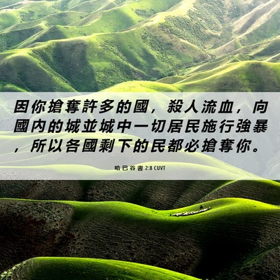 Picture 06 - 哈 巴 谷 書 2:8 CUVT - 因 你 搶 奪 許 多 的 國 ， 殺 人 流 - Bible Verse Picture