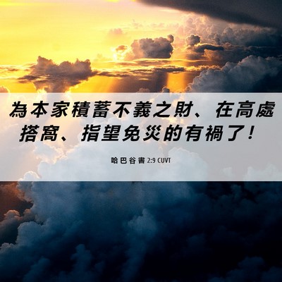 Picture 06 - 哈 巴 谷 書 2:9 CUVT - 為 本 家 積 蓄 不 義 之 財 、 在 高 - Bible Verse Picture