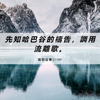 Picture 06 - 哈 巴 谷 書 3:1 CUVT - 先 知 哈 巴 谷 的 禱 告 ， 調 用 流 - Bible Verse Picture