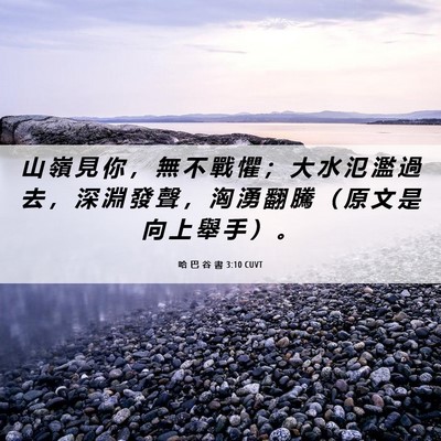 Picture 06 - 哈 巴 谷 書 3:10 CUVT - 山 嶺 見 你 ， 無 不 戰 懼 ； 大 水 - Bible Verse Picture