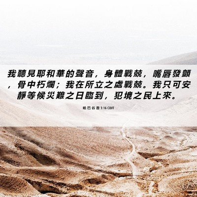 Picture 06 - 哈 巴 谷 書 3:16 CUVT - 我 聽 見 耶 和 華 的 聲 音 ， 身 體 - Bible Verse Picture