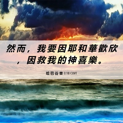 Picture 06 - 哈 巴 谷 書 3:18 CUVT - 然 而 ， 我 要 因 耶 和 華 歡 欣 ， - Bible Verse Picture