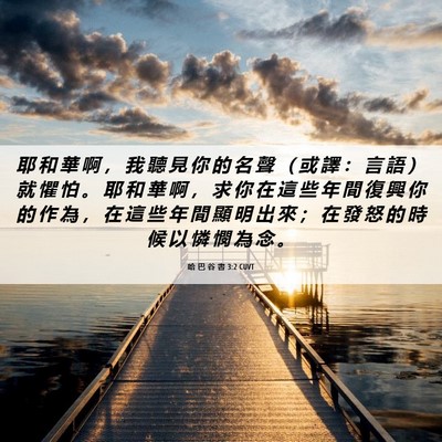 Picture 06 - 哈 巴 谷 書 3:2 CUVT - 耶 和 華 啊 ， 我 聽 見 你 的 名 聲 - Bible Verse Picture
