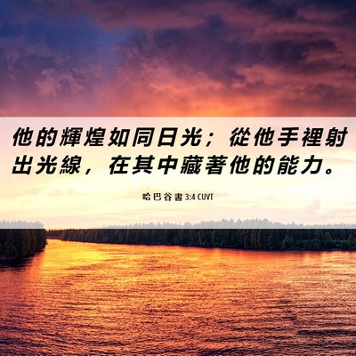 Picture 06 - 哈 巴 谷 書 3:4 CUVT - 他 的 輝 煌 如 同 日 光 ； 從 他 手 - Bible Verse Picture