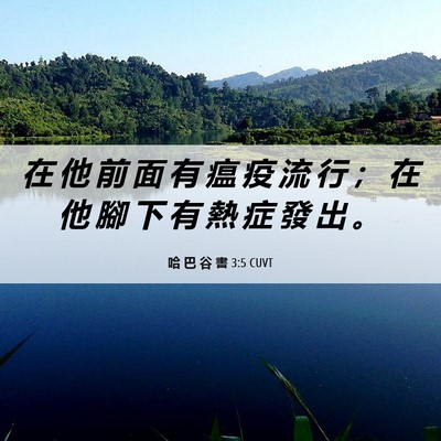 Picture 06 - 哈 巴 谷 書 3:5 CUVT - 在 他 前 面 有 瘟 疫 流 行 ； 在 他 - Bible Verse Picture