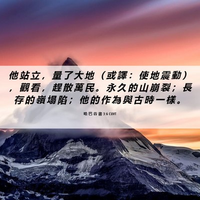 Picture 06 - 哈 巴 谷 書 3:6 CUVT - 他 站 立 ， 量 了 大 地 （ 或 譯 ： - Bible Verse Picture