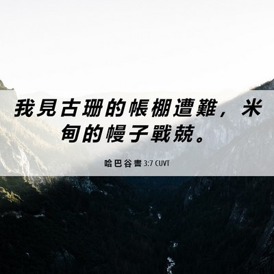 Picture 06 - 哈 巴 谷 書 3:7 CUVT - 我 見 古 珊 的 帳 棚 遭 難 ， 米 甸 - Bible Verse Picture