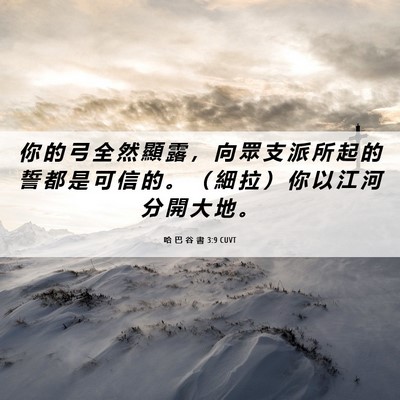 Picture 06 - 哈 巴 谷 書 3:9 CUVT - 你 的 弓 全 然 顯 露 ， 向 眾 支 派 - Bible Verse Picture