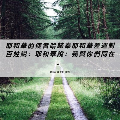Picture 06 - 哈 該 書 1:13 CUVT - 耶 和 華 的 使 者 哈 該 奉 耶 和 華 - Bible Verse Picture