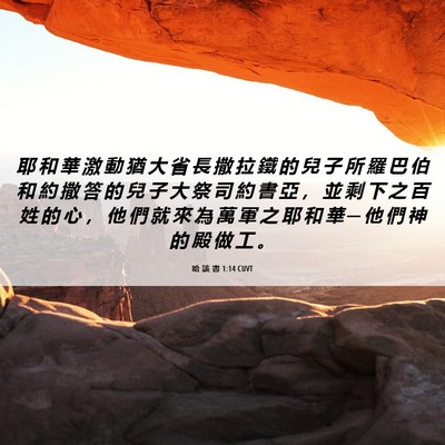 Picture 06 - 哈 該 書 1:14 CUVT - 耶 和 華 激 動 猶 大 省 長 撒 拉 鐵 - Bible Verse Picture