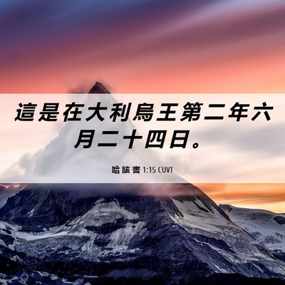 Picture 06 - 哈 該 書 1:15 CUVT - 這 是 在 大 利 烏 王 第 二 年 六 月 - Bible Verse Picture