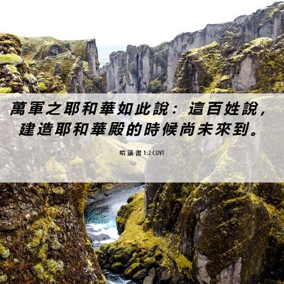 Picture 06 - 哈 該 書 1:2 CUVT - 萬 軍 之 耶 和 華 如 此 說 ： 這 百 - Bible Verse Picture