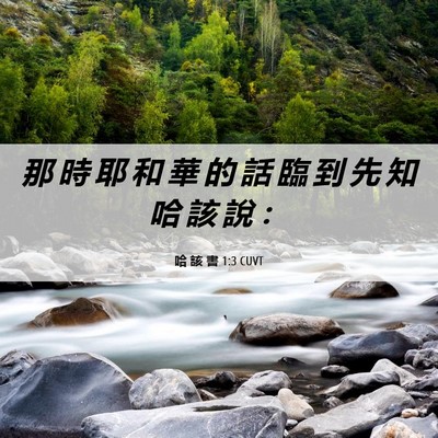Picture 06 - 哈 該 書 1:3 CUVT - 那 時 耶 和 華 的 話 臨 到 先 知 哈 - Bible Verse Picture