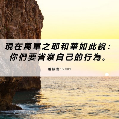 Picture 06 - 哈 該 書 1:5 CUVT - 現 在 萬 軍 之 耶 和 華 如 此 說 ： - Bible Verse Picture