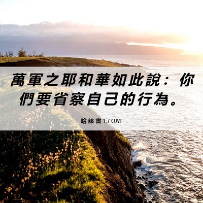 Picture 06 - 哈 該 書 1:7 CUVT - 萬 軍 之 耶 和 華 如 此 說 ： 你 們 - Bible Verse Picture