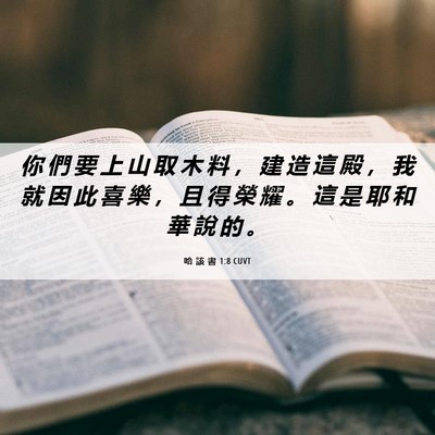 Picture 06 - 哈 該 書 1:8 CUVT - 你 們 要 上 山 取 木 料 ， 建 造 這 - Bible Verse Picture