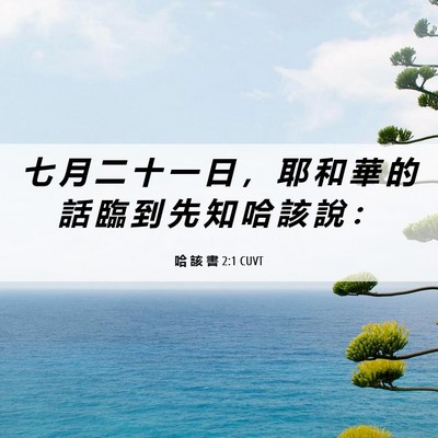Picture 06 - 哈 該 書 2:1 CUVT - 七 月 二 十 一 日 ， 耶 和 華 的 話 - Bible Verse Picture
