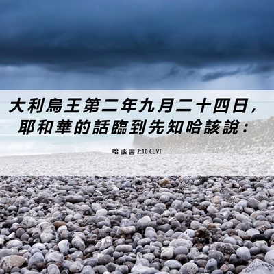 Picture 06 - 哈 該 書 2:10 CUVT - 大 利 烏 王 第 二 年 九 月 二 十 四 - Bible Verse Picture